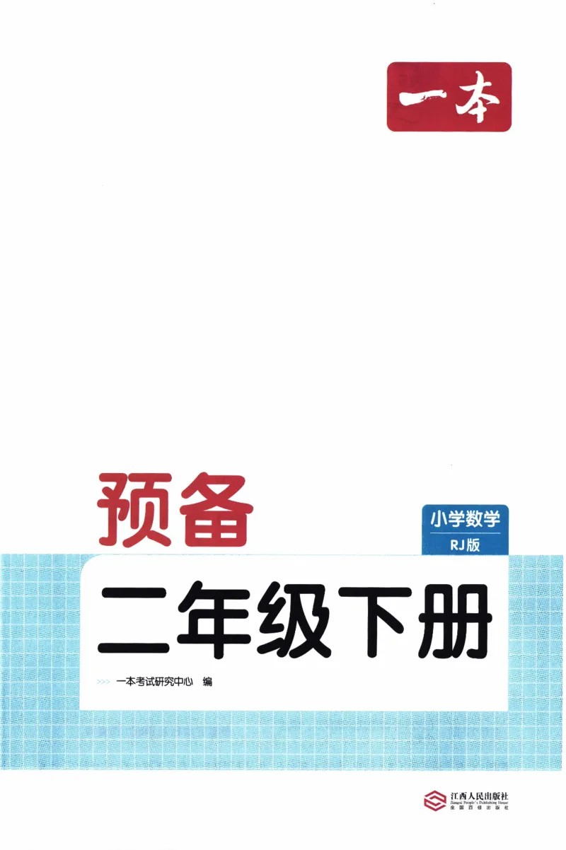 26春《一本预备二年级下册》人教数学_26春人教版数学三下_09、练习题+试卷合集_-26春《预备新学期》_26春《一本预备2年级下册》人教数学