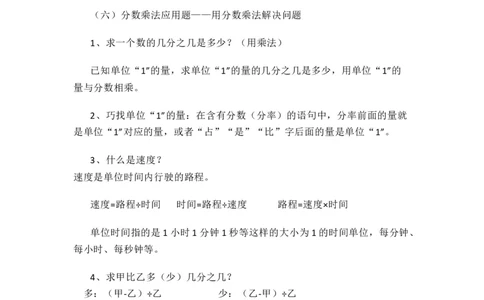 人教版数学六年级上册知识点汇总_《小学各科知识点》_小学数学《知识梳理》1-6年级上下册_上册_人教版小学数学1-6年级上册知识汇总