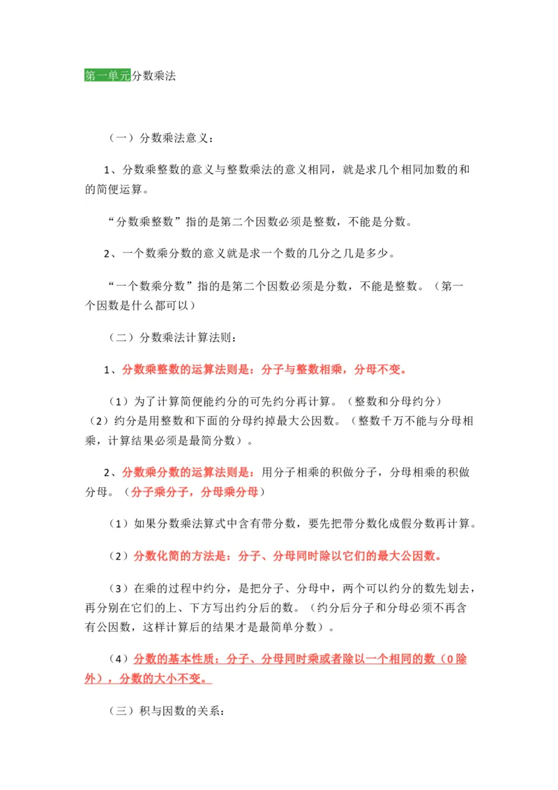 人教版数学六年级上册知识点汇总_《小学各科知识点》_小学数学《知识梳理》1-6年级上下册_上册_人教版小学数学1-6年级上册知识汇总