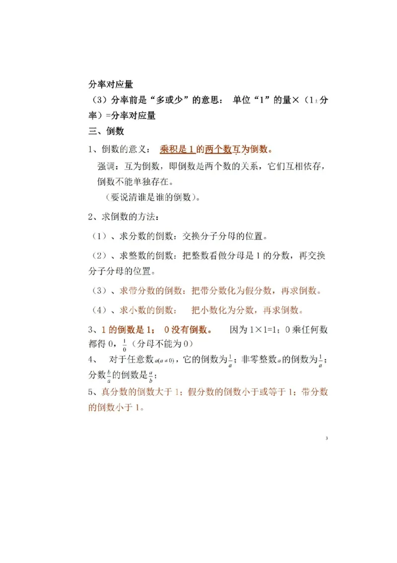 人教版数学六年级上册知识点汇总_《小学各科知识点》_小学数学《知识梳理》1-6年级上下册_上册_人教版小学数学1-6年级上册知识汇总