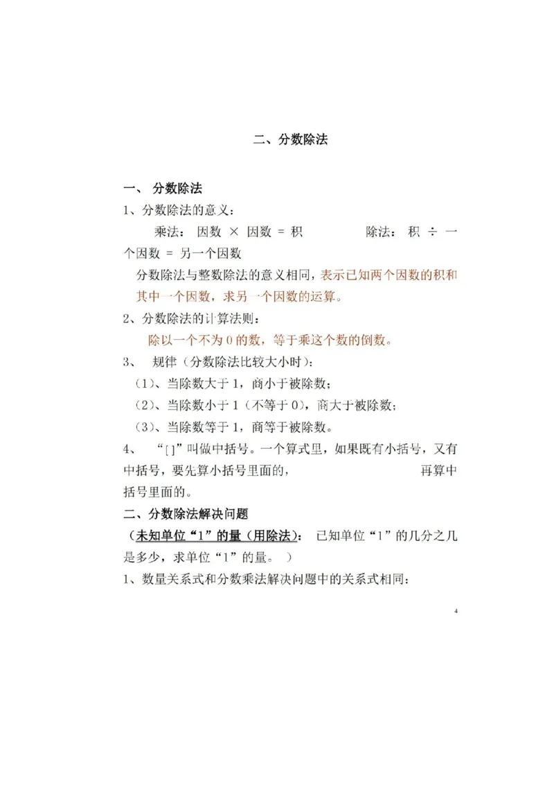 人教版数学六年级上册知识点汇总_《小学各科知识点》_小学数学《知识梳理》1-6年级上下册_上册_人教版小学数学1-6年级上册知识汇总