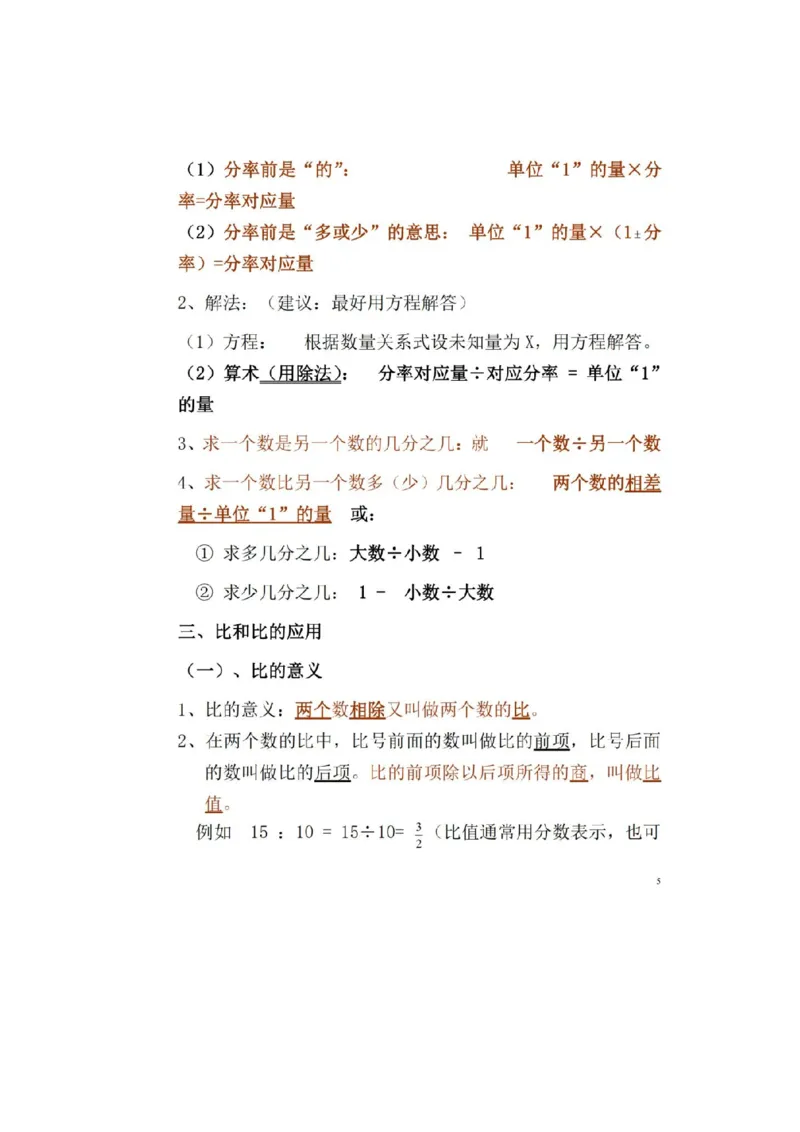 人教版数学六年级上册知识点汇总_《小学各科知识点》_小学数学《知识梳理》1-6年级上下册_上册_人教版小学数学1-6年级上册知识汇总