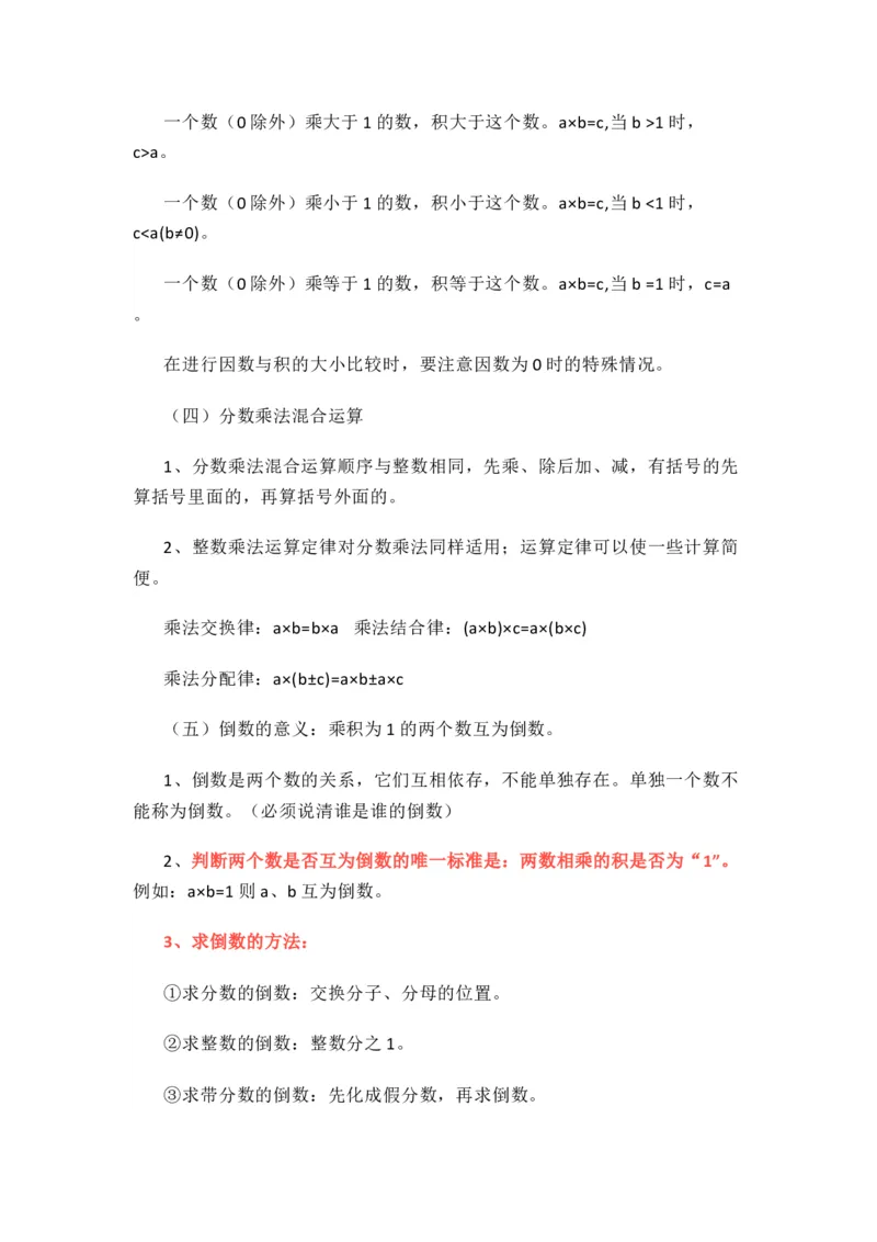 人教版数学六年级上册知识点汇总_《小学各科知识点》_小学数学《知识梳理》1-6年级上下册_上册_人教版小学数学1-6年级上册知识汇总