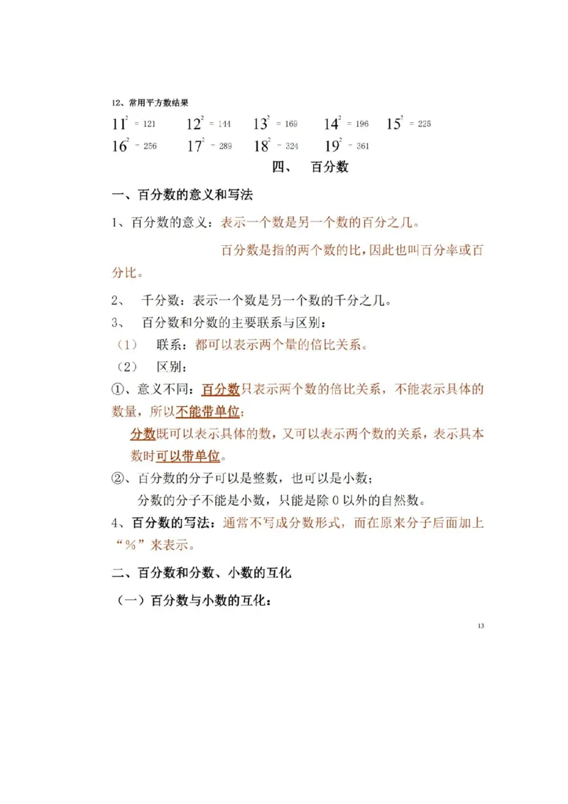 人教版数学六年级上册知识点汇总_《小学各科知识点》_小学数学《知识梳理》1-6年级上下册_上册_人教版小学数学1-6年级上册知识汇总