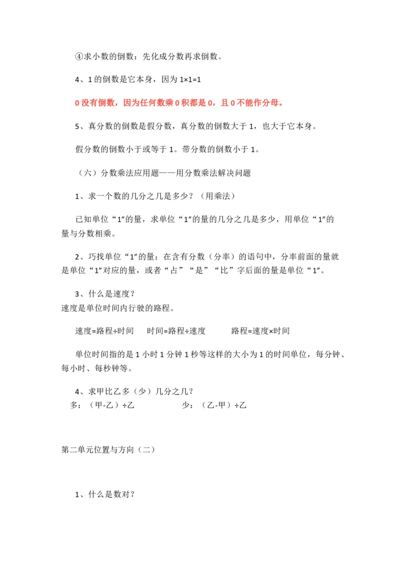 人教版数学六年级上册知识点汇总_《小学各科知识点》_小学数学《知识梳理》1-6年级上下册_上册_人教版小学数学1-6年级上册知识汇总