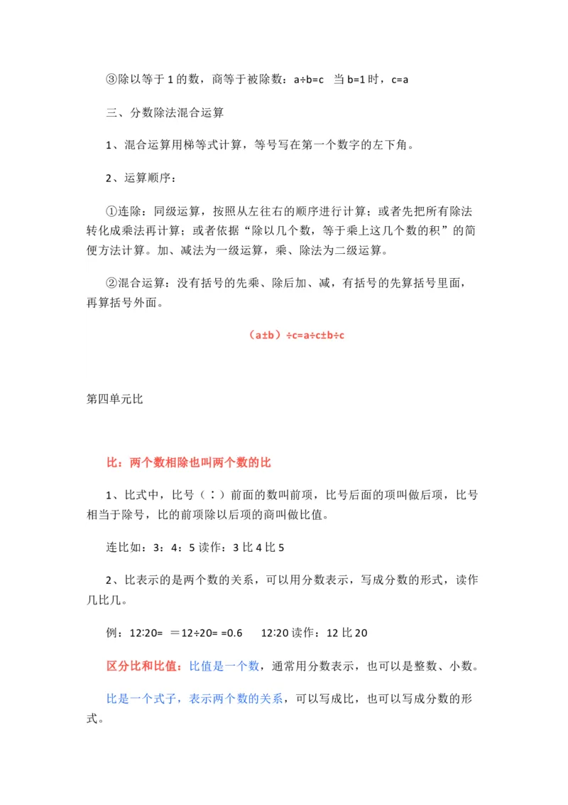 人教版数学六年级上册知识点汇总_《小学各科知识点》_小学数学《知识梳理》1-6年级上下册_上册_人教版小学数学1-6年级上册知识汇总