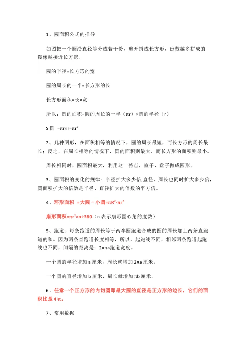 人教版数学六年级上册知识点汇总_《小学各科知识点》_小学数学《知识梳理》1-6年级上下册_上册_人教版小学数学1-6年级上册知识汇总