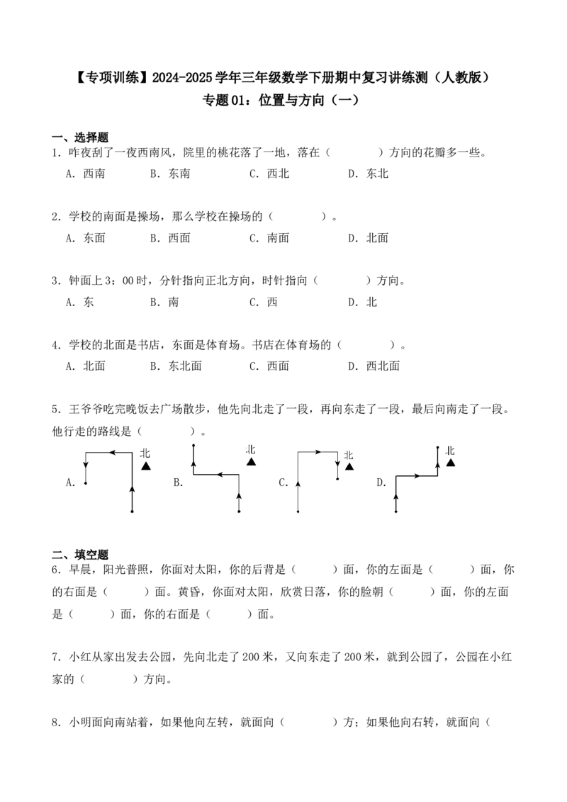 专题01：位置与方向（一）（专项训练）（学生版）-（人教版）_26春人教版数学三下_19、赠送其它资料_新建文件夹_三年级数学下册（人教版）_期末总复习-K156