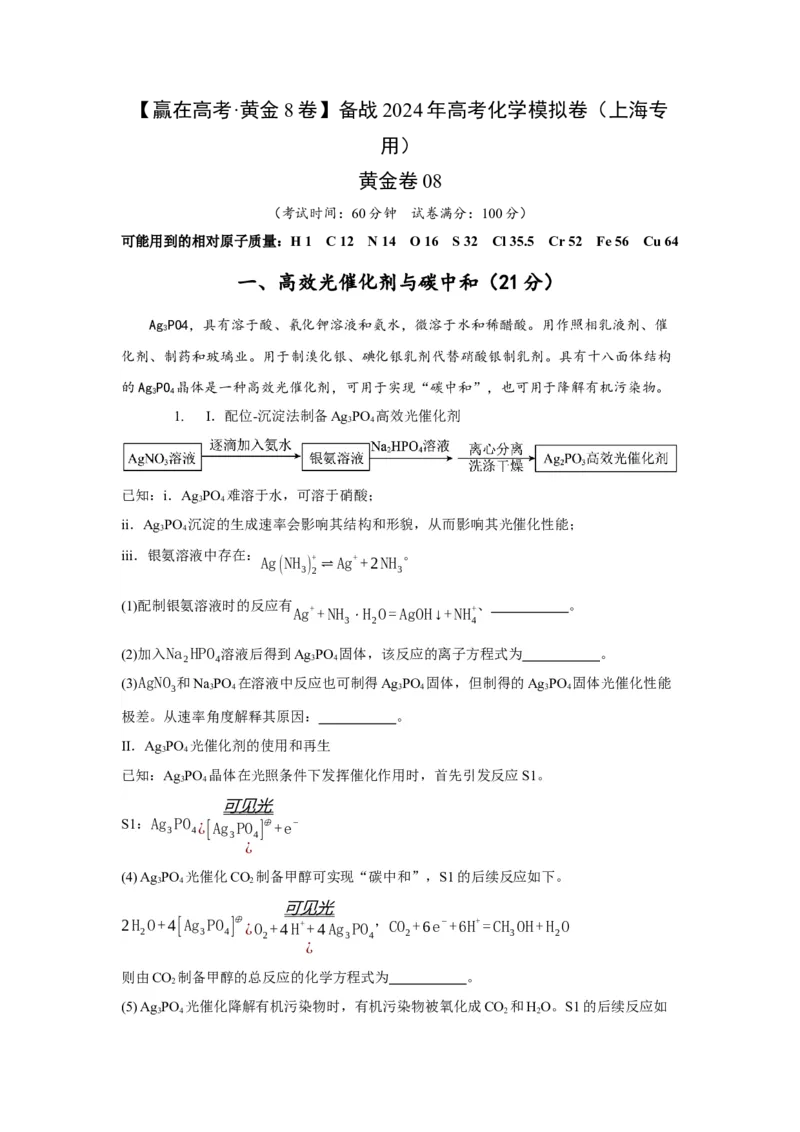 黄金卷08-赢在高考&middot;黄金8卷备战2024年高考化学模拟卷（上海专用）（解析版）_05高考化学_2024年新高考资料_4.2024高考模拟预测试卷