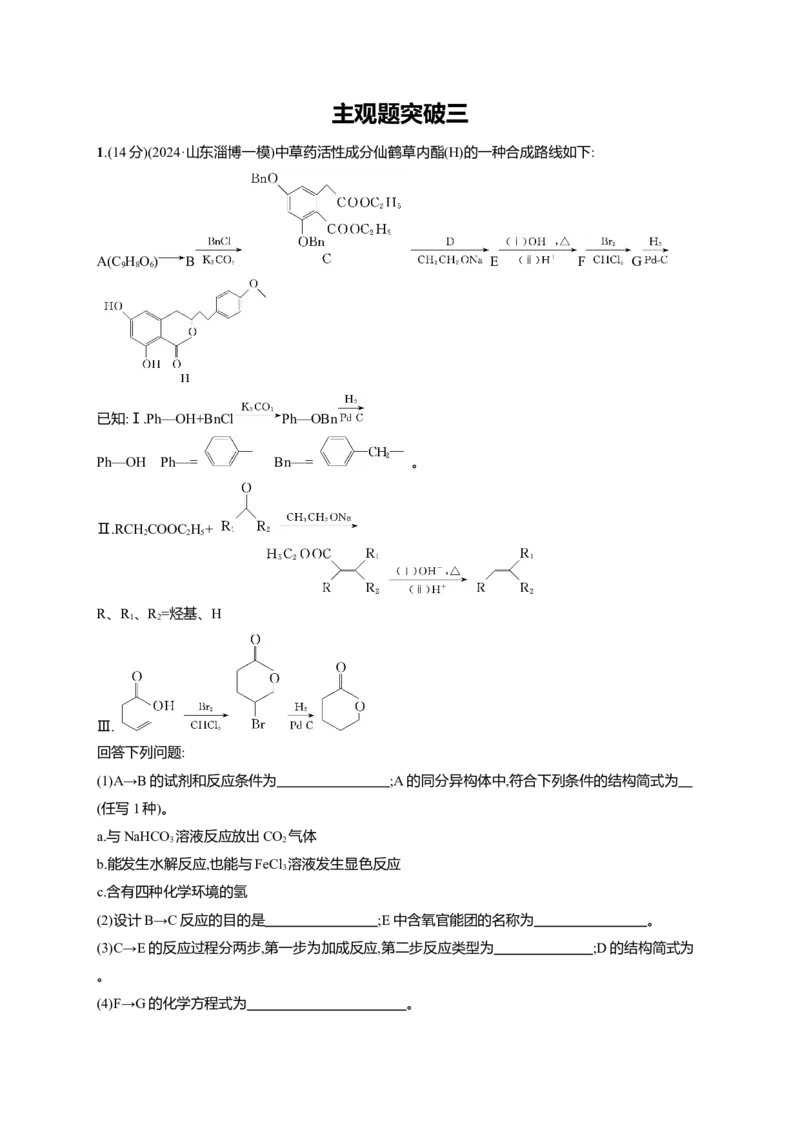（通用版）备战2025年高考二轮复习化学大单元主观题突破3（含解析）_05高考化学_2025年新高考资料_二轮复习_备战2025年高考化学二轮复习题型突破练习（含解析）