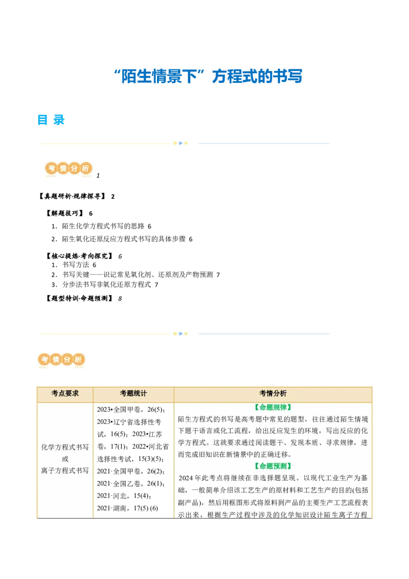 重难点突破&ldquo;陌生情景下&rdquo;方程式的书写(解析版)_05高考化学_2024年新高考资料_2.2024二轮复习_2024年高考化学二轮复习讲练测（新教材新高考）