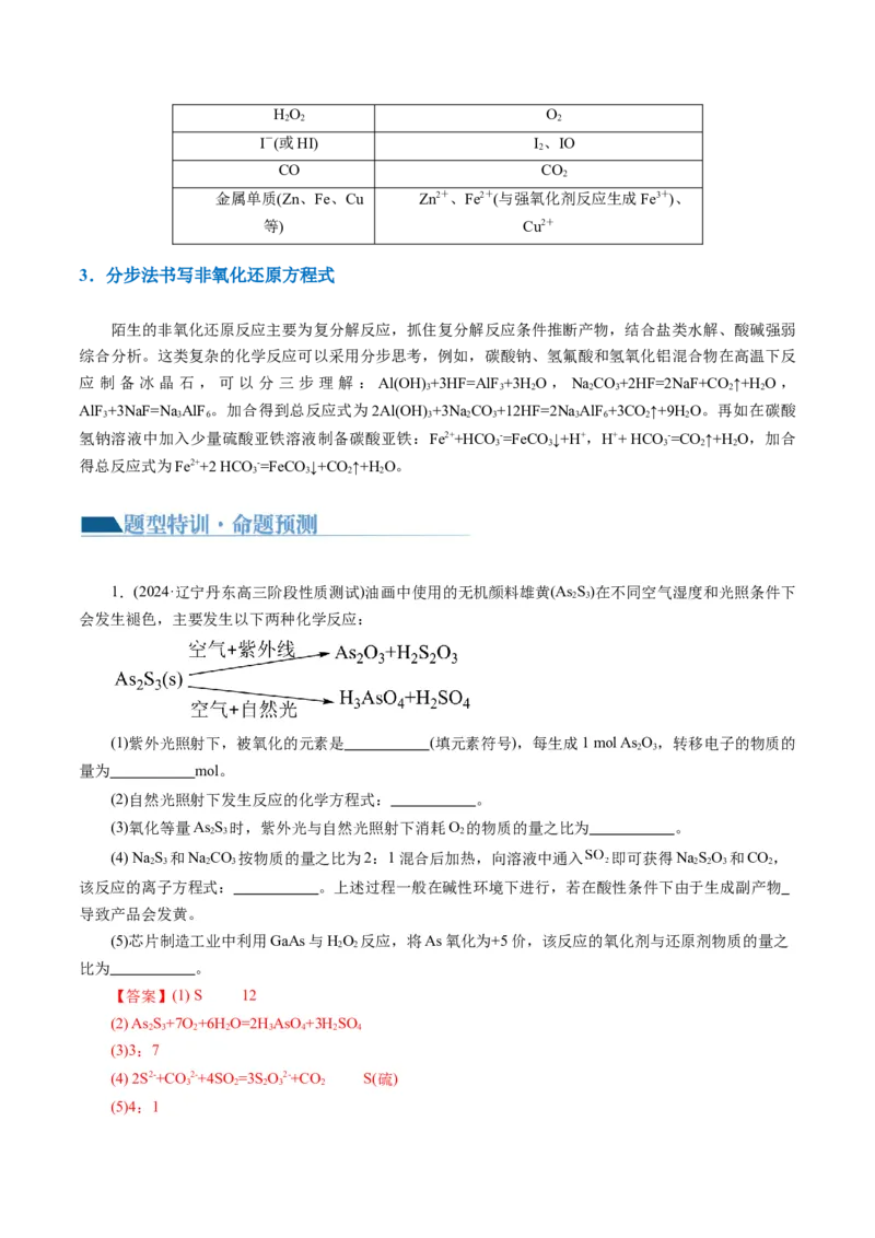 重难点突破&ldquo;陌生情景下&rdquo;方程式的书写(解析版)_05高考化学_2024年新高考资料_2.2024二轮复习_2024年高考化学二轮复习讲练测（新教材新高考）