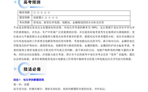 通关09电化学原理及应用（原卷版）-备战2024年高考化学抢分秘籍（新高考专用）_05高考化学_2024年新高考资料_5.2024三轮冲刺_备战2024年高考化学抢分秘籍（新高考专用）322209527