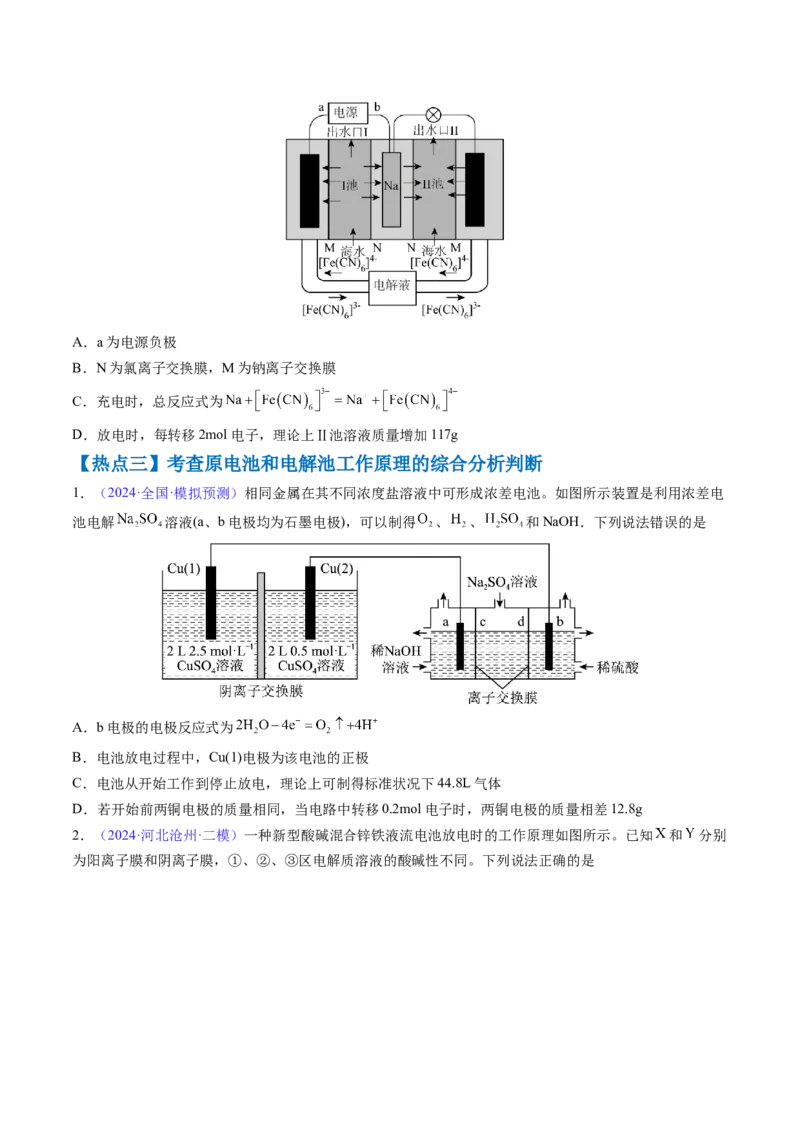 通关09电化学原理及应用（原卷版）-备战2024年高考化学抢分秘籍（新高考专用）_05高考化学_2024年新高考资料_5.2024三轮冲刺_备战2024年高考化学抢分秘籍（新高考专用）322209527