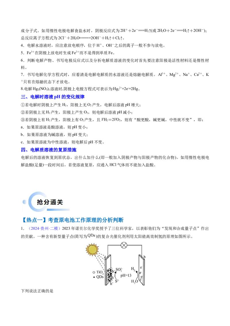 通关09电化学原理及应用（原卷版）-备战2024年高考化学抢分秘籍（新高考专用）_05高考化学_2024年新高考资料_5.2024三轮冲刺_备战2024年高考化学抢分秘籍（新高考专用）322209527