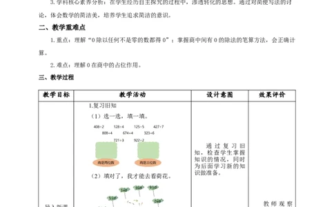 《商中间有0的除法》教学设计_26春人教版数学三下_19、赠送其它资料_新建文件夹_三年级数学下册（人教版）_大单元教学课件+教学设计-K57_2.7商中间有0的除法教学设计+课件