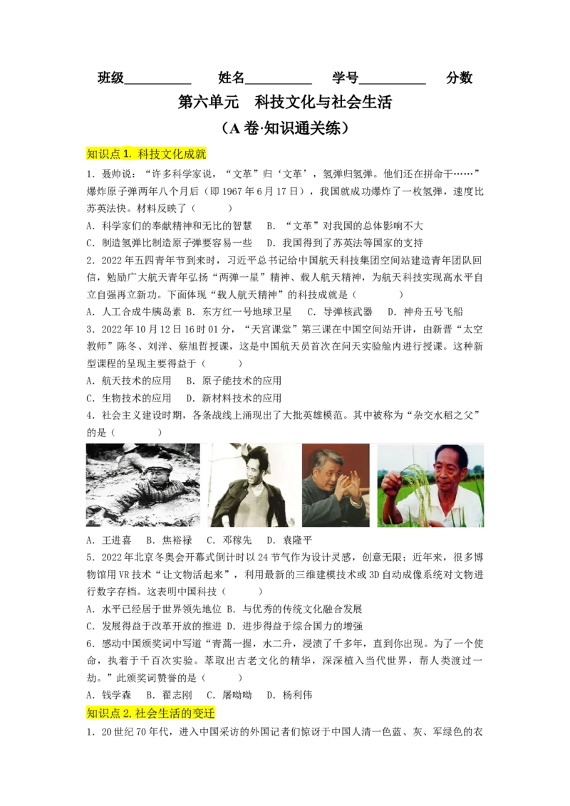 第六单元科技文化与社会生活（A卷&middot;知识通关练）（原卷版）_new_新八下历史_19、赠送其它资料_旧版_07习题试卷8下历史_2、单元测试_单元测试第2套