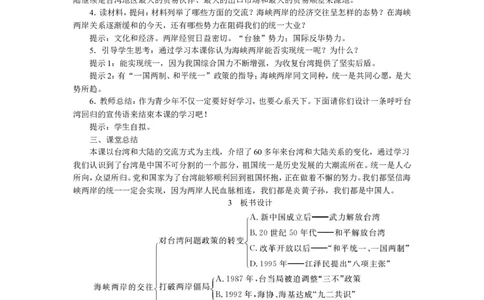 第14课海峡两岸的交往_新八下历史_19、赠送其它资料_旧版_04课件+教案8下历史_八年级下册历史教案3