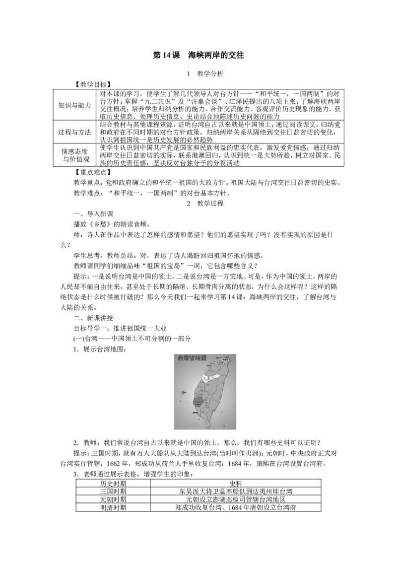 第14课海峡两岸的交往_新八下历史_19、赠送其它资料_旧版_04课件+教案8下历史_八年级下册历史教案3