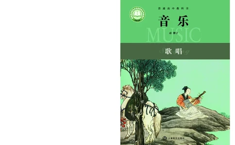 普通高中教科书&middot;音乐必修2歌唱(1)_高中全套电子教材及答案。_01高中电子教材全套_音乐_沪音版_高中年级_必修2歌唱