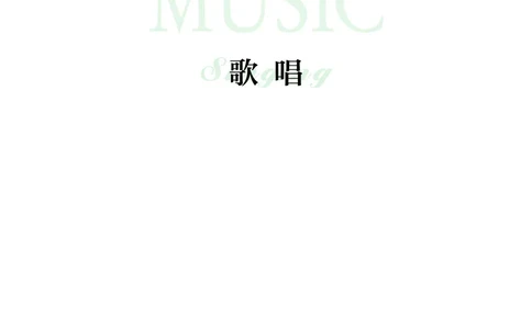 普通高中教科书&middot;音乐必修2歌唱(1)_高中全套电子教材及答案。_01高中电子教材全套_音乐_沪音版_高中年级_必修2歌唱