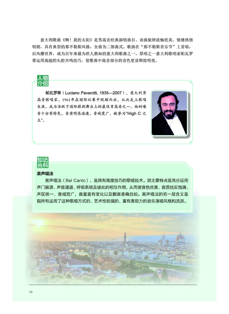 普通高中教科书&middot;音乐必修2歌唱(1)_高中全套电子教材及答案。_01高中电子教材全套_音乐_沪音版_高中年级_必修2歌唱