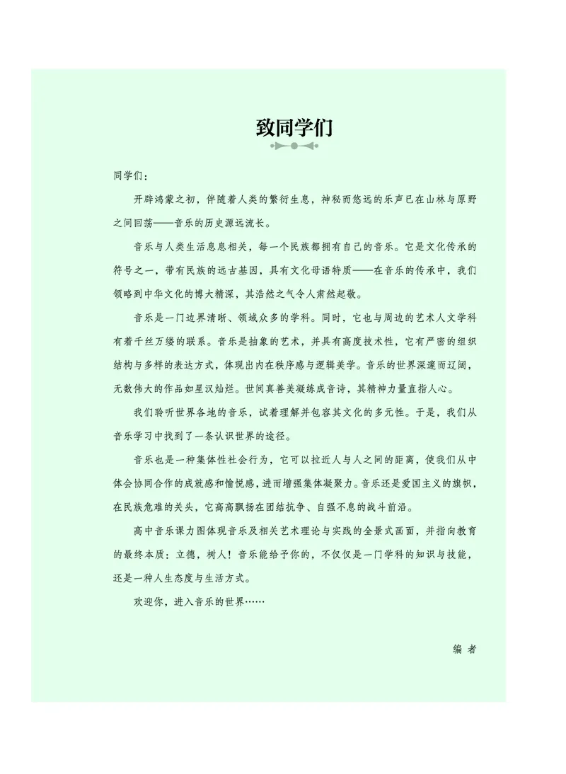 普通高中教科书&middot;音乐必修2歌唱(1)_高中全套电子教材及答案。_01高中电子教材全套_音乐_沪音版_高中年级_必修2歌唱