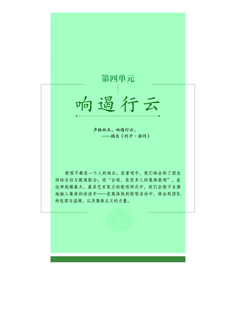 普通高中教科书&middot;音乐必修2歌唱(1)_高中全套电子教材及答案。_01高中电子教材全套_音乐_沪音版_高中年级_必修2歌唱