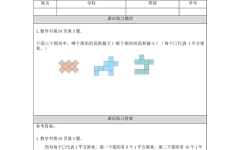 5.2认识面积单位(例1、2、3)习题_26春人教版数学三下_00、更新资料3月18日_教学设计(3)_3年级下册（教案）新插图_第5单元面积