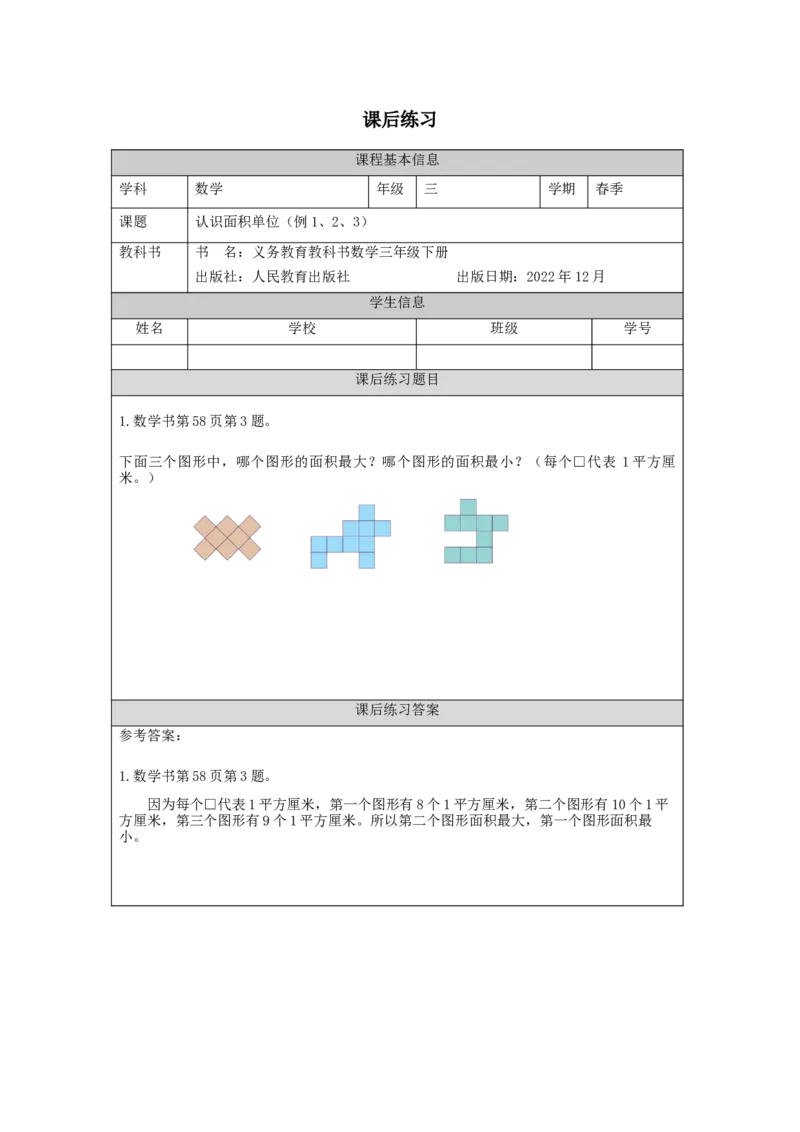 5.2认识面积单位(例1、2、3)习题_26春人教版数学三下_00、更新资料3月18日_教学设计(3)_3年级下册（教案）新插图_第5单元面积