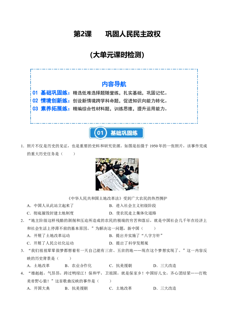 第2课巩固人民民主政权（大单元课时检测）（原卷版）_新八下历史_00、大单元课件PPT更新中_第一单元中华人民共和国成立和社会主义制度的建立