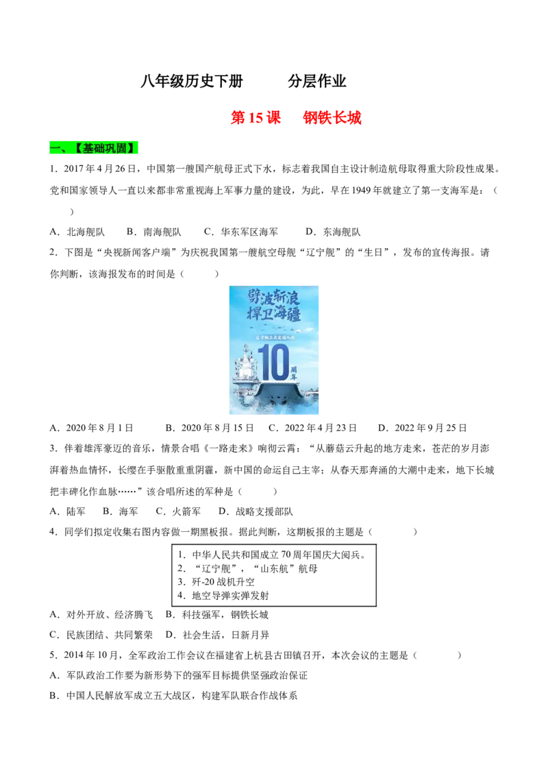 第15课钢铁长城（分层作业）（学生版）_新八下历史_00、更新资料3月23日_第二套(4)_大单元教学课件+教学设计-U40_第五单元国防建设与外交成就（15-17）
