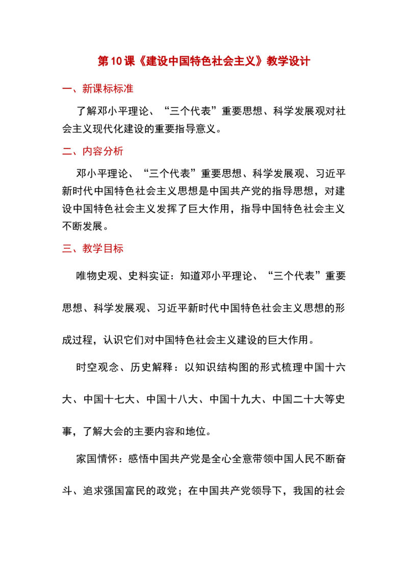 第10课建设中国特色社会主义_新八下历史_19、赠送其它资料_旧版_00核心素养课件+教案8下历史（24版）_8下历史核心素养教案_3、第三单元中国特色社会主义道路