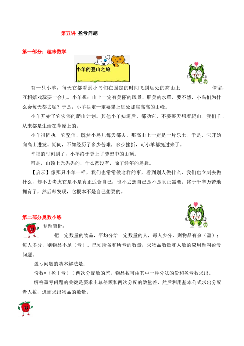 3年级下册-第5讲盈亏问题人教版（含答案）_26春人教版数学三下_19、赠送其它资料_新建文件夹_三年级数学下册（人教版）_思维训练讲义-T6