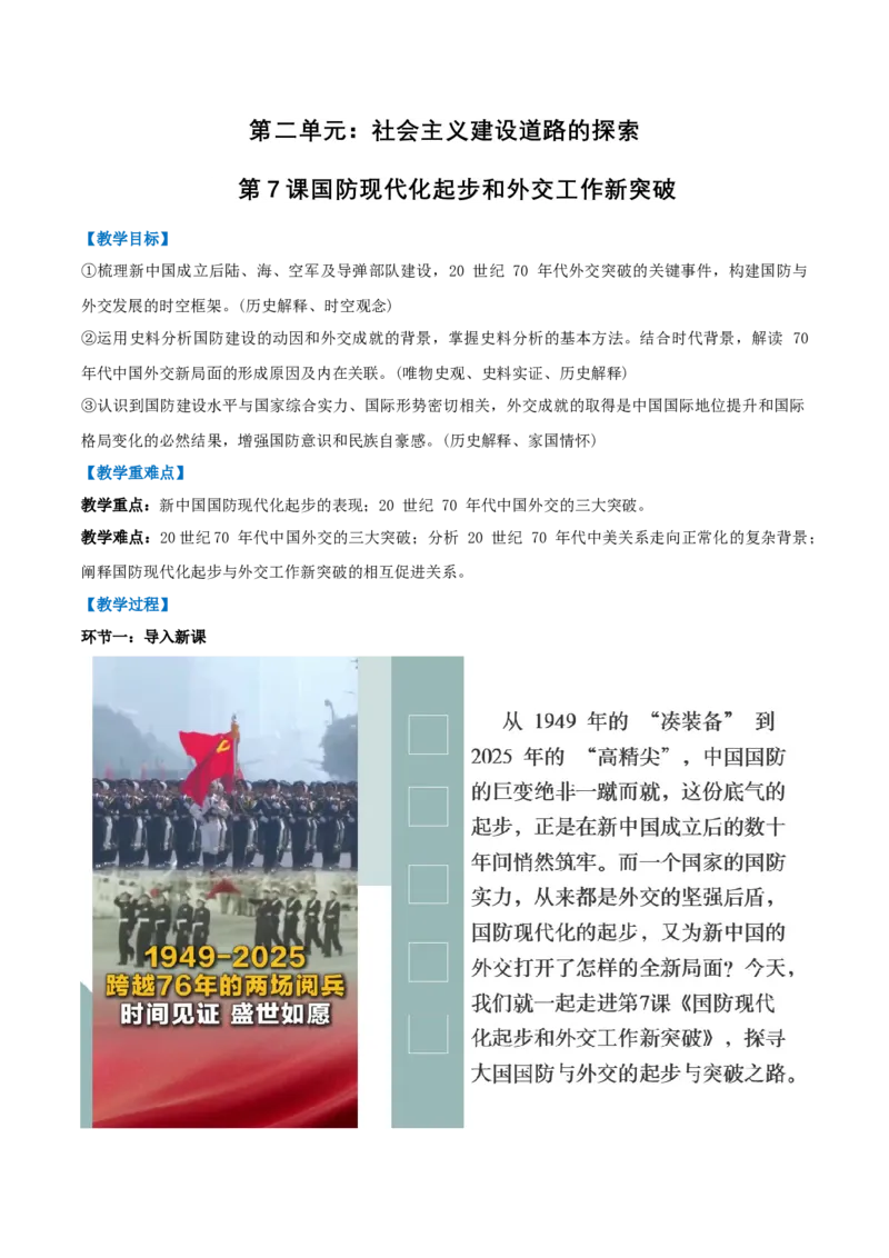 第7课国防现代化起步和外交工作新突破（任务型教学设计）_新八下历史_00、更新资料3月23日_新版_第三套_第二套_2026春季新版-持续更新中