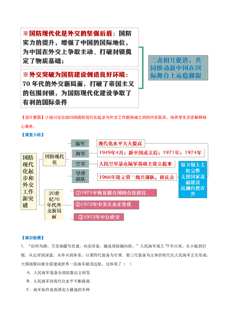 第7课国防现代化起步和外交工作新突破（任务型教学设计）_新八下历史_00、更新资料3月23日_新版_第三套_第二套_2026春季新版-持续更新中