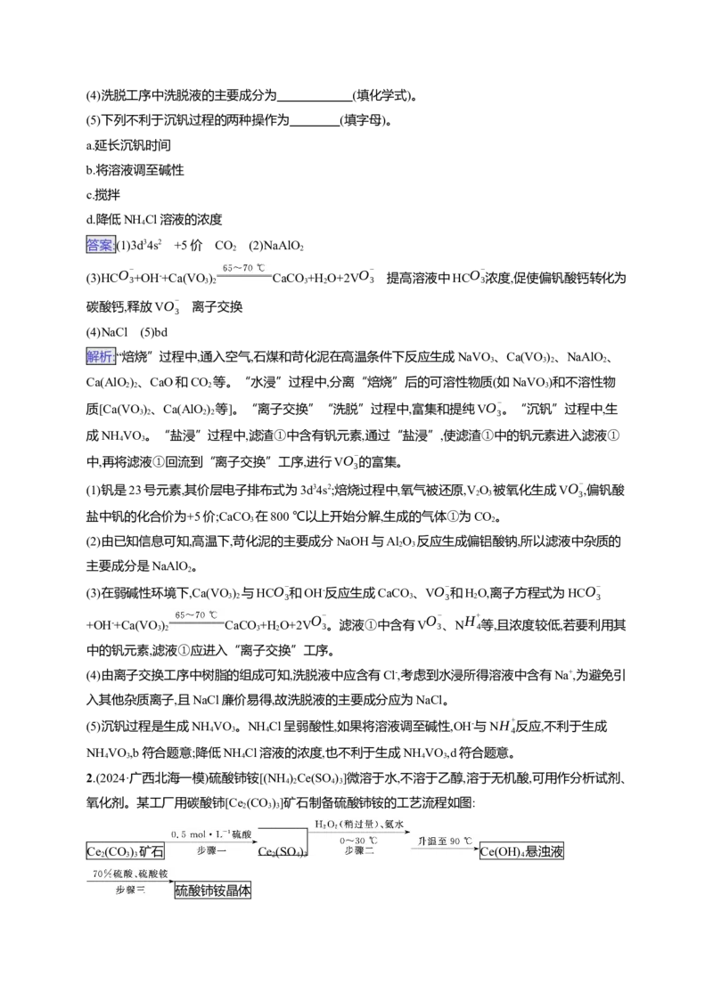 （通用版）备战2025年高考化学二轮复习大题突破练1　化学工艺流程题（含解析）_05高考化学_2025年新高考资料_二轮复习_备战2025年高考化学二轮复习题型突破练习（含解析）