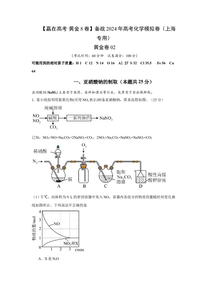 黄金卷02-赢在高考&middot;黄金8卷备战2024年高考化学模拟卷（上海专用）（考试版）_05高考化学_2024年新高考资料_4.2024高考模拟预测试卷
