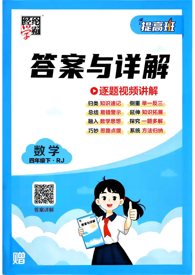 26春四年级下册四星学霸-人教数学_答案与详解_26春人教版数学三下_09、练习题+试卷合集_-26春《学霸提高班》_小学数学《学霸提高班》1-6年级下册（26春）