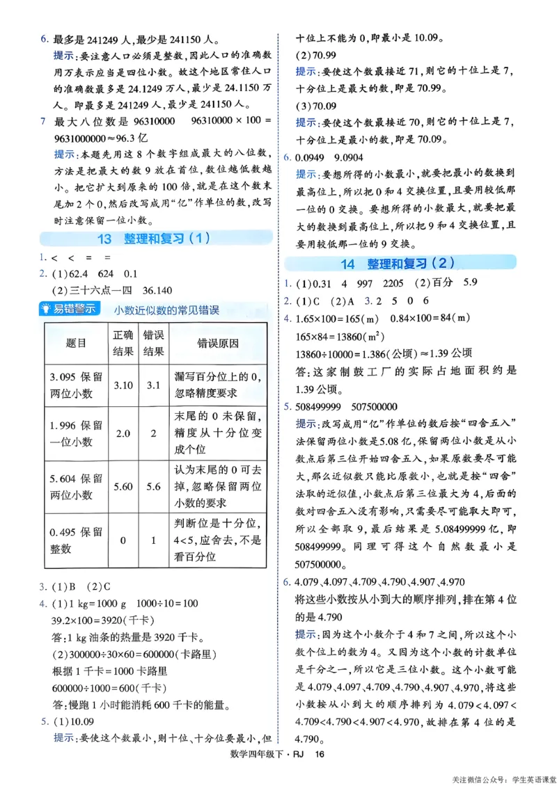 26春四年级下册四星学霸-人教数学_答案与详解_26春人教版数学三下_09、练习题+试卷合集_-26春《学霸提高班》_小学数学《学霸提高班》1-6年级下册（26春）