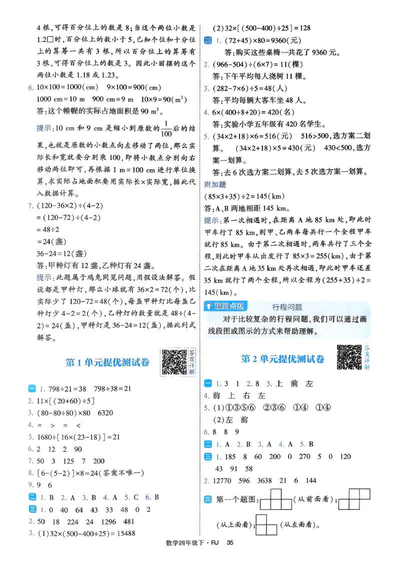 26春四年级下册四星学霸-人教数学_答案与详解_26春人教版数学三下_09、练习题+试卷合集_-26春《学霸提高班》_小学数学《学霸提高班》1-6年级下册（26春）