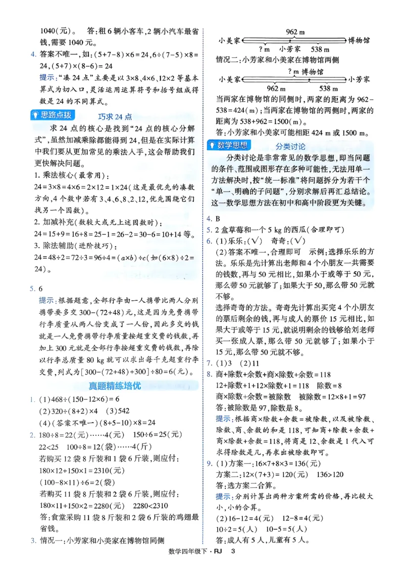 26春四年级下册四星学霸-人教数学_答案与详解_26春人教版数学三下_09、练习题+试卷合集_-26春《学霸提高班》_小学数学《学霸提高班》1-6年级下册（26春）