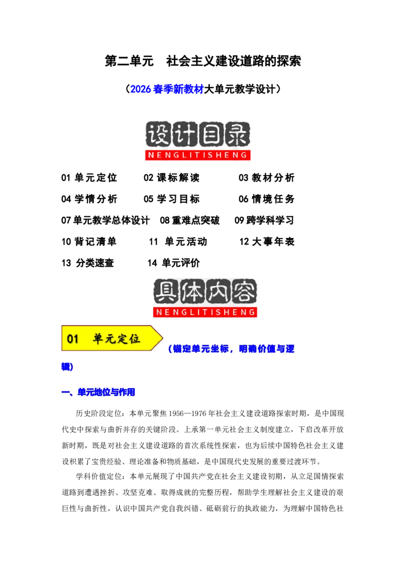 第二单元社会主义建设道路的探索（大单元设计）_新八下历史_00、更新资料3月23日_新版_第三套_第二套_2026春季新版-持续更新中_00.大单元教案+PPT课件+分层作业第2套已更完第13课