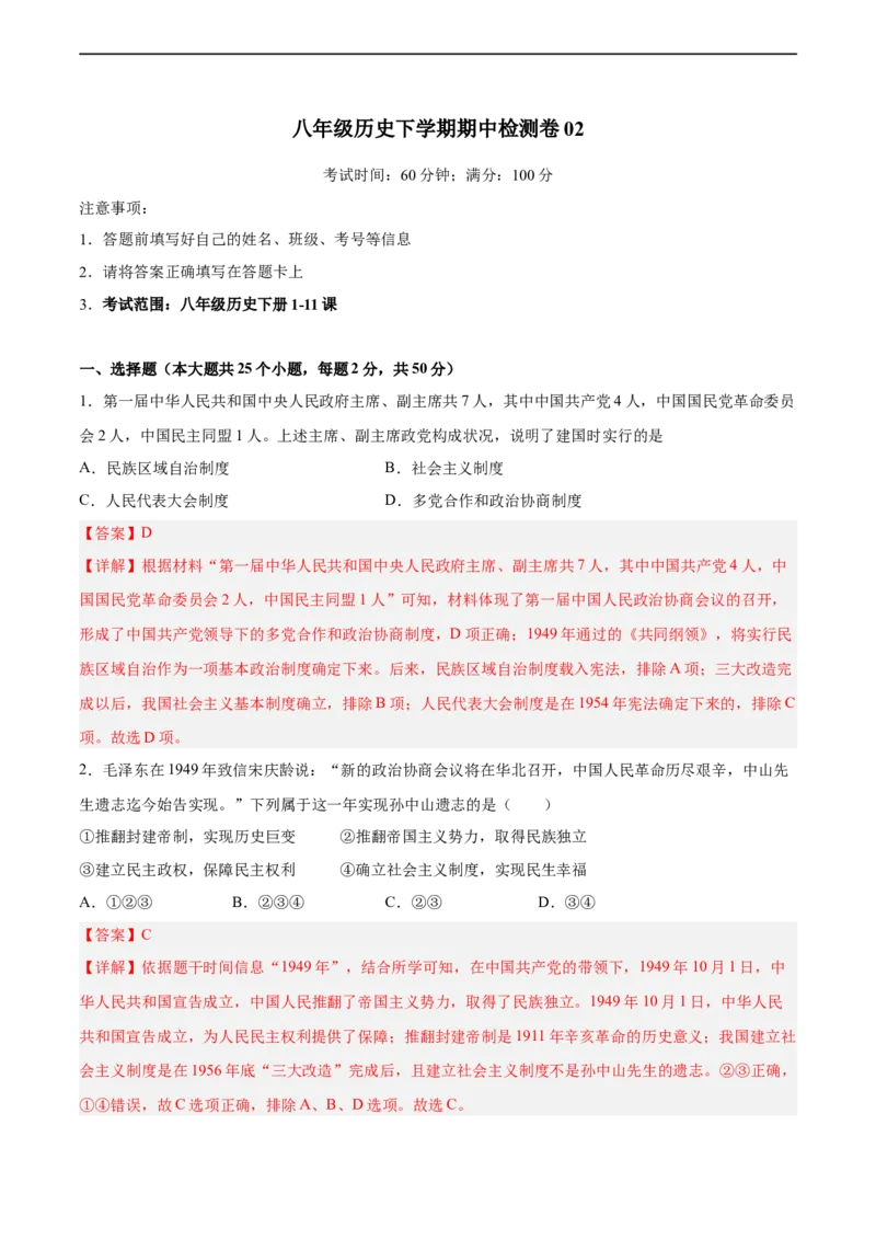 八年级历史下学期期中检测卷02（解析版）_新八下历史_00、更新资料3月23日_新版_第三套_第二套_2026春季新版-持续更新中_10.试题_期中试题_八年级历史下学期期中检测卷02