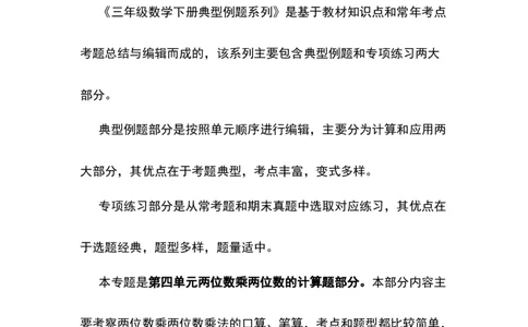 典型例题系列三年级数学下册典型例题系列之第四单元两位数乘两位数的计算题部分（解析版）人教版_26春人教版数学三下_19、赠送其它资料_新建文件夹_三年级数学下册（人教版）