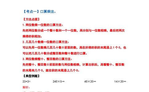 典型例题系列三年级数学下册典型例题系列之第四单元两位数乘两位数的计算题部分（解析版）人教版_26春人教版数学三下_19、赠送其它资料_新建文件夹_三年级数学下册（人教版）