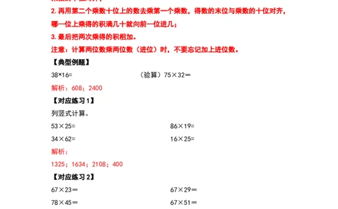 典型例题系列三年级数学下册典型例题系列之第四单元两位数乘两位数的计算题部分（解析版）人教版_26春人教版数学三下_19、赠送其它资料_新建文件夹_三年级数学下册（人教版）