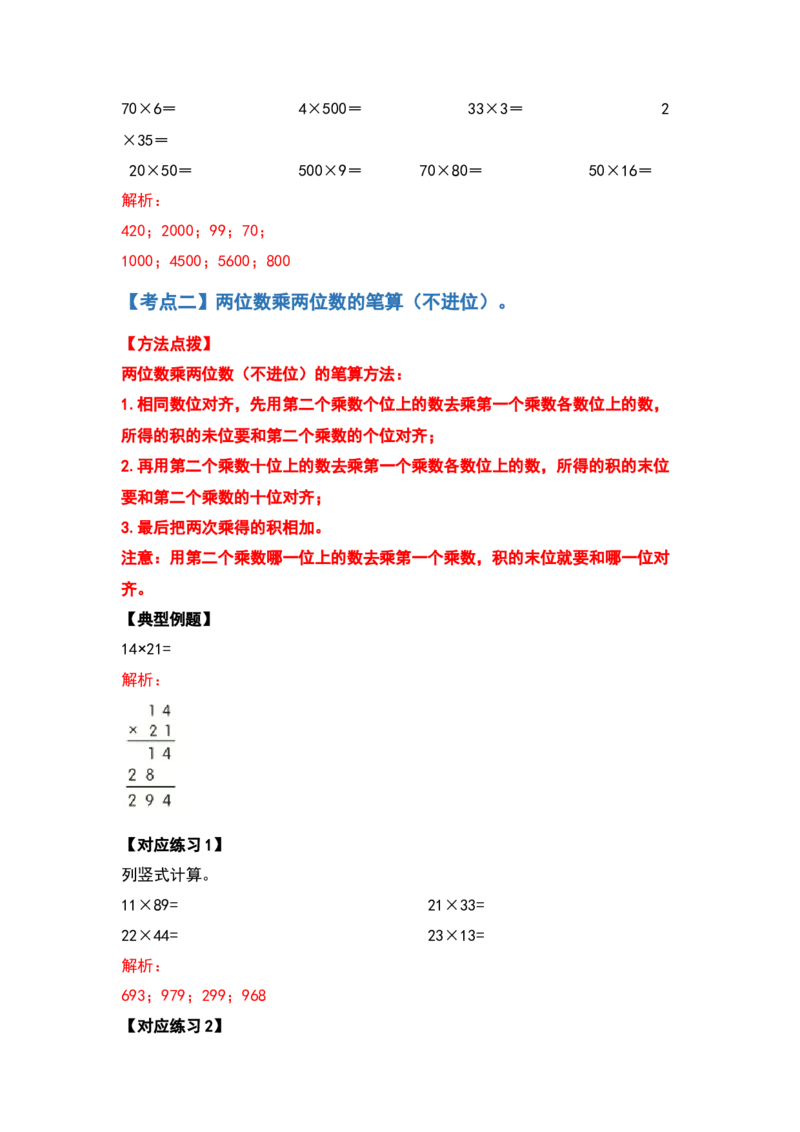 典型例题系列三年级数学下册典型例题系列之第四单元两位数乘两位数的计算题部分（解析版）人教版_26春人教版数学三下_19、赠送其它资料_新建文件夹_三年级数学下册（人教版）