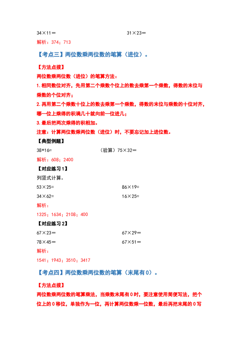 典型例题系列三年级数学下册典型例题系列之第四单元两位数乘两位数的计算题部分（解析版）人教版_26春人教版数学三下_19、赠送其它资料_新建文件夹_三年级数学下册（人教版）