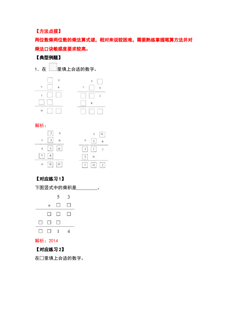 典型例题系列三年级数学下册典型例题系列之第四单元两位数乘两位数的计算题部分（解析版）人教版_26春人教版数学三下_19、赠送其它资料_新建文件夹_三年级数学下册（人教版）